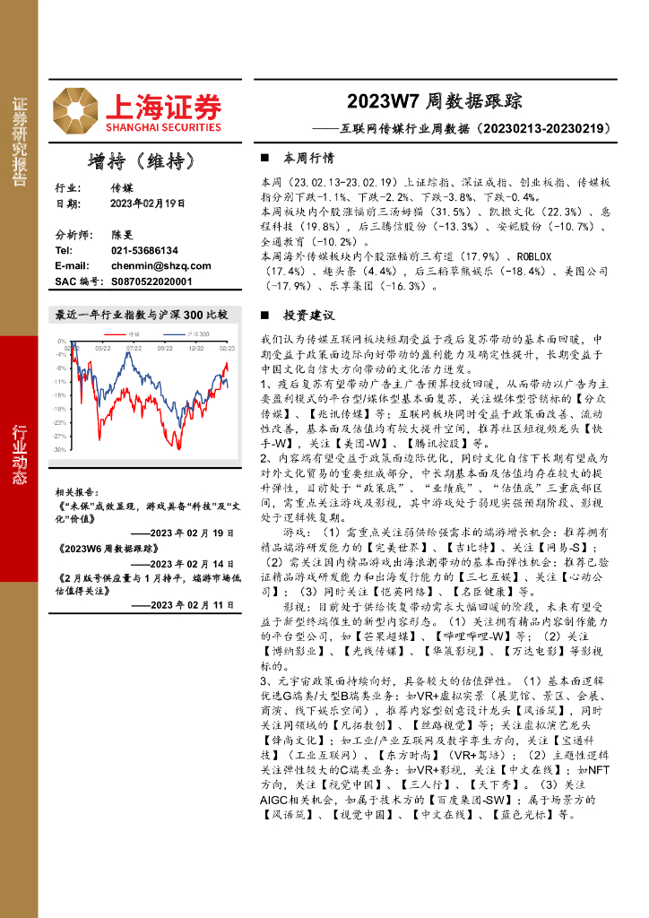 上海证券:互联网传媒行业周数据:2023W7周数据跟踪