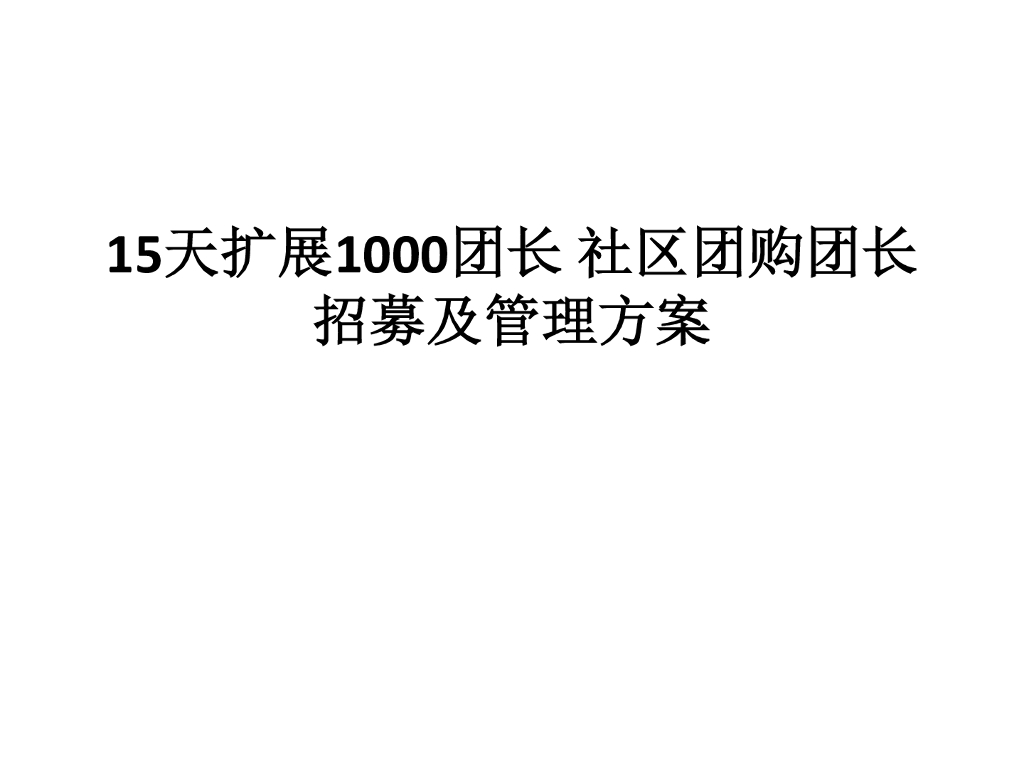 15天扩展1000团长 社区团购团长招募及管理方案