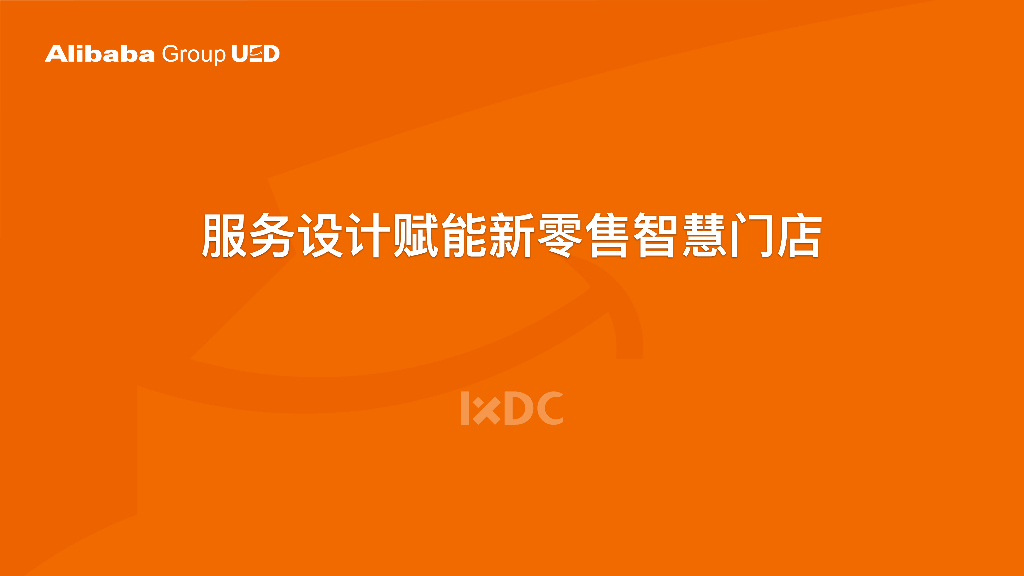 服务设计在新零售智慧门店中的应用