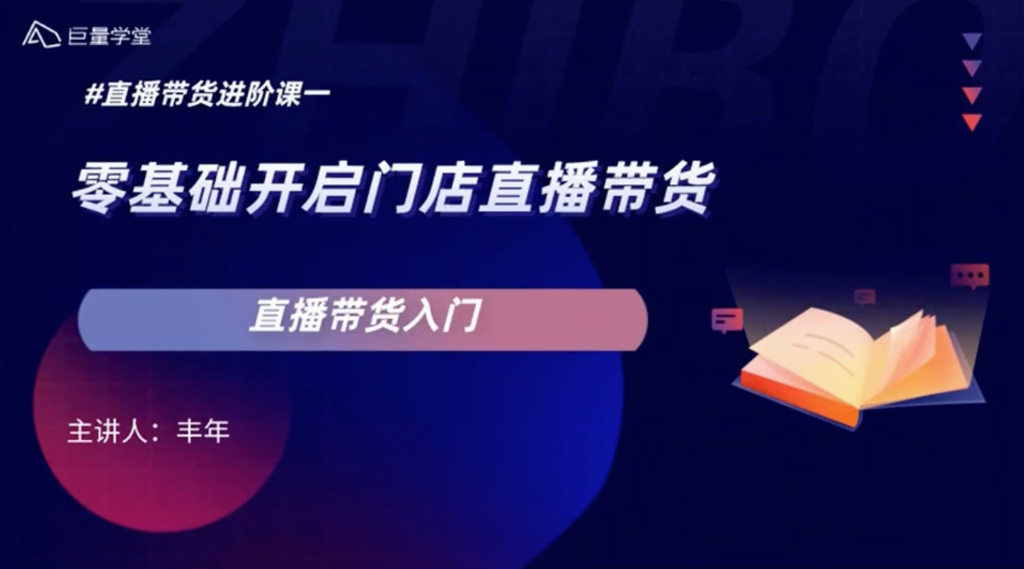 零基础开启门店直播带货