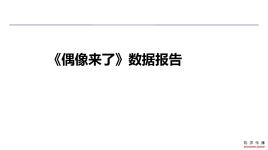 芒果TV内部数据分析方案