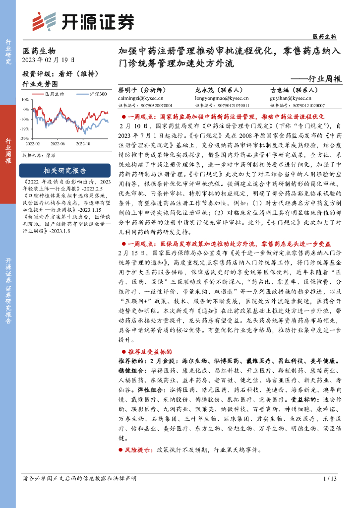开源证券：医药生物行业周报：加强中药注册管理推动审批流程优化，零售药店纳入门诊统筹管理加速处方外流