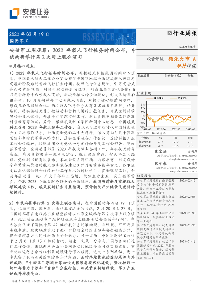 安信证券:安信军工周观察:2023年载人飞行任务时间公布,中俄南将举行第2次海上联合演习
