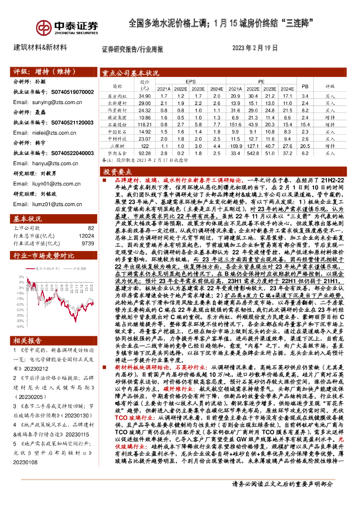 中泰证券：建筑材料&新材料行业周报：全国多地水泥价格上调；1月15城房价终结“三连降”