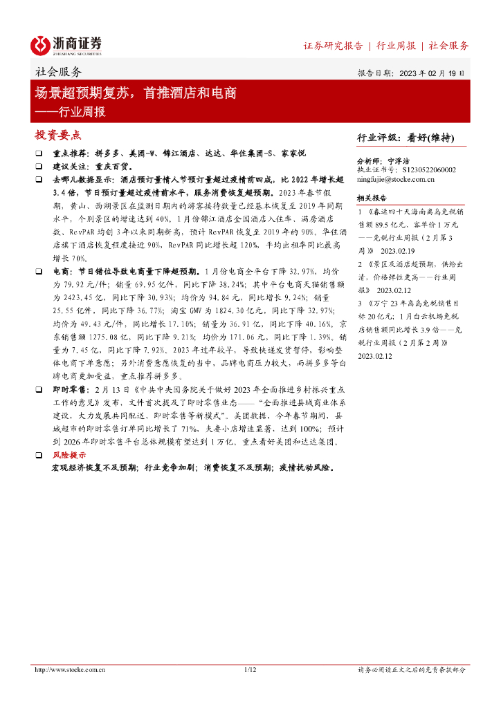 浙商证券：社会服务行业周报：场景超预期复苏，首推酒店和电商