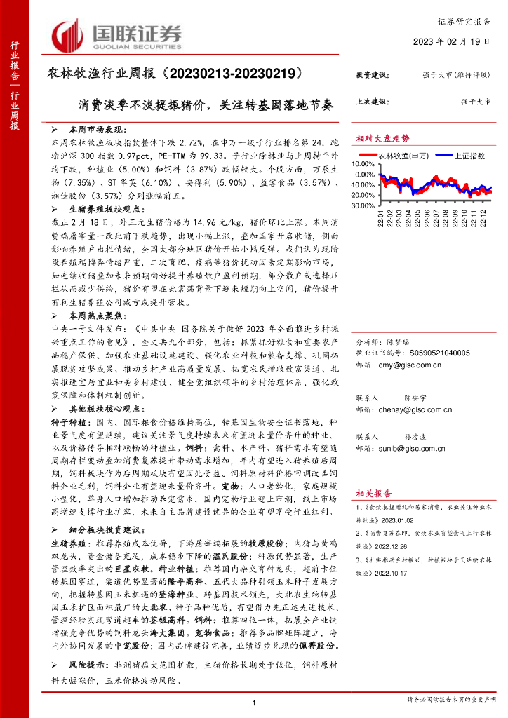 国联证券：农林牧渔行业周报：消费淡季不淡提振猪价，关注转基因落地节奏