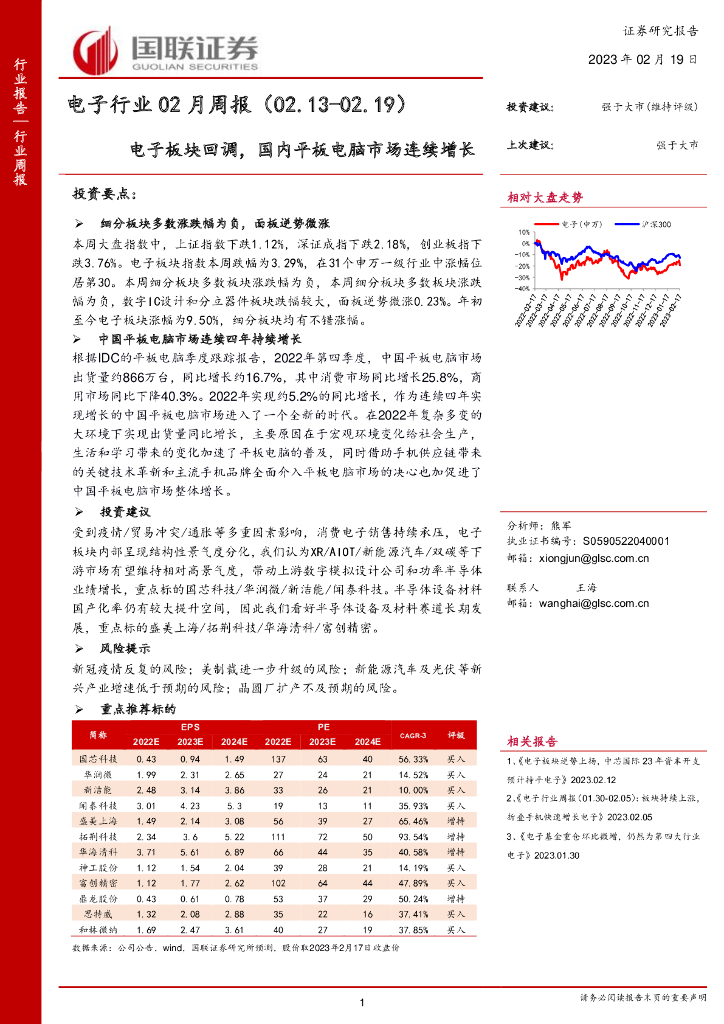 国联证券：电子行业02月周报：电子板块回调，国内平板电脑市场连续增长 海报