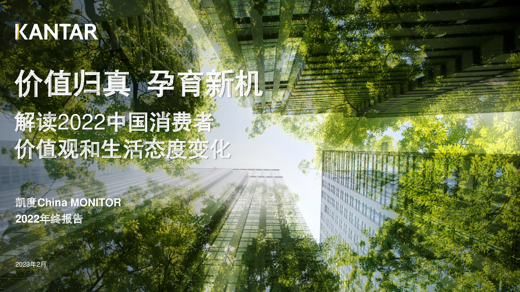 凯度：2022年年终消费者洞察——中国消费者价值观和生活态度变化
