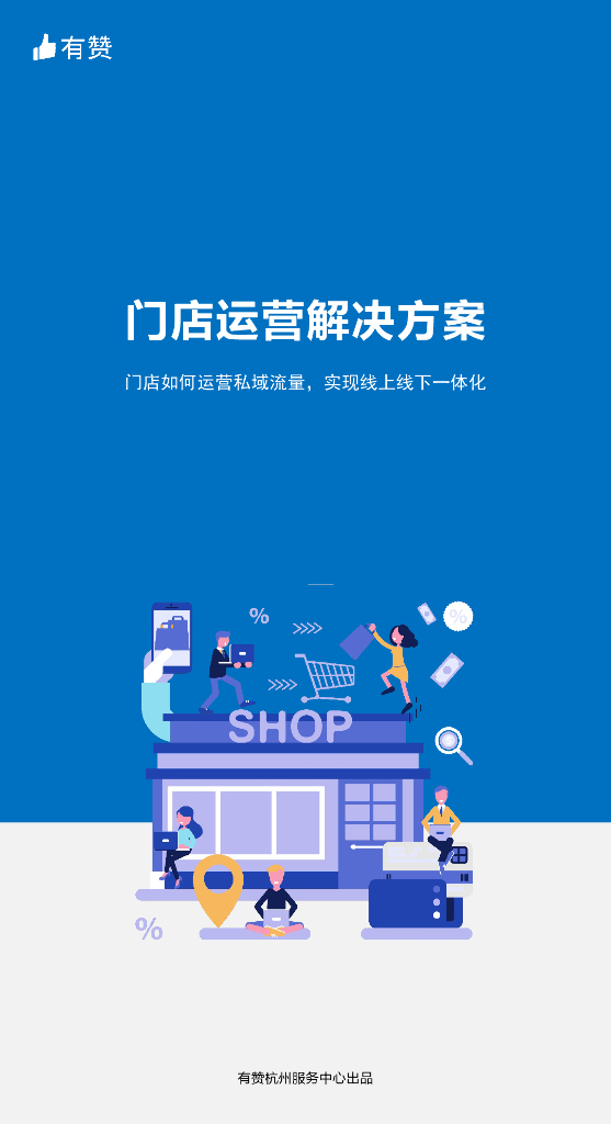 《门店运营解决方案》