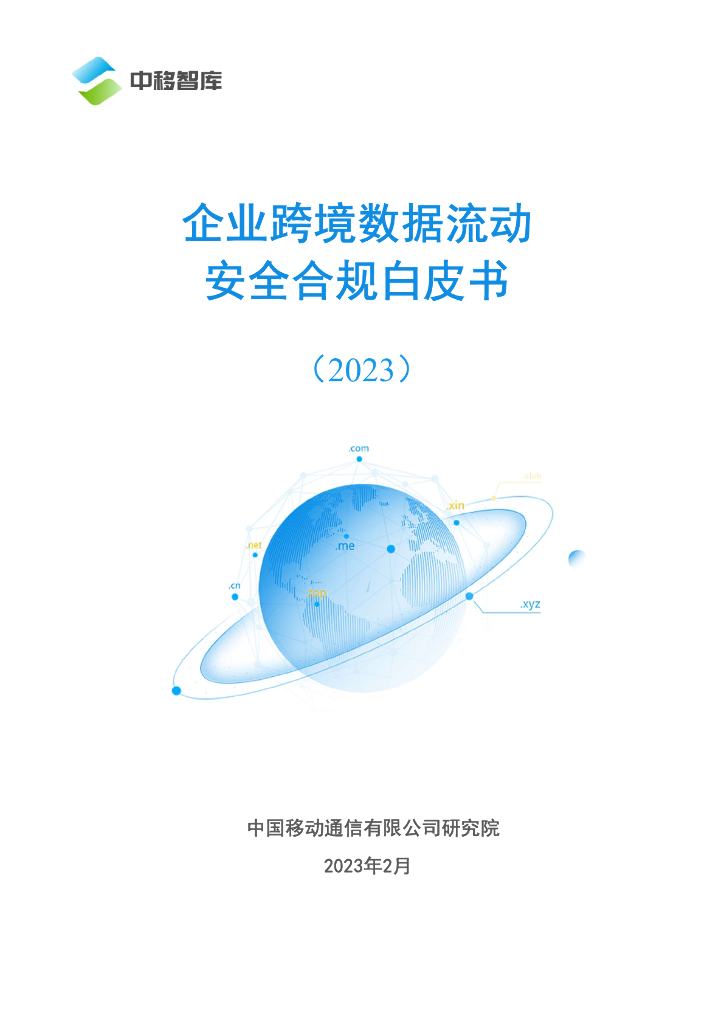 中国移动研究院：企业跨境数据流动安全合规白皮书（2023）