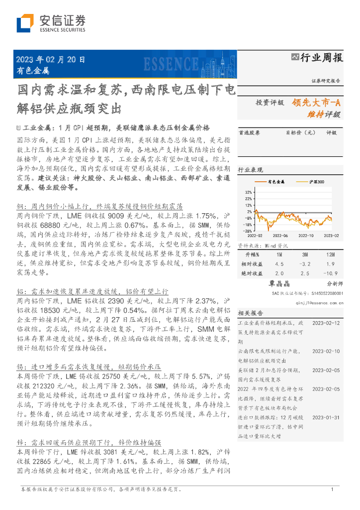安信证券：有色金属行业周报：国内需求温和复苏，西南限电压制下电解铝供应瓶颈突出