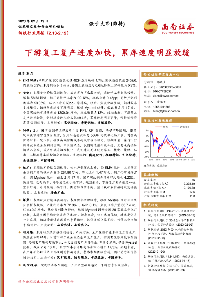 西南证券：钢铁行业周报：下游复工复产进度加快，累库速度明显放缓