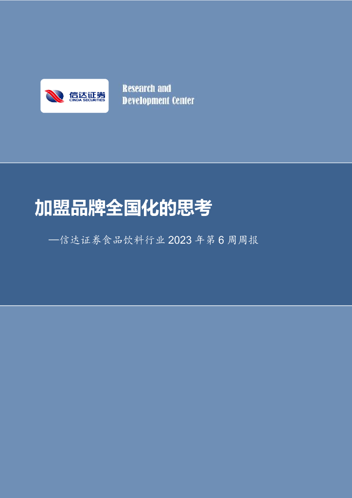 信达证券：食品饮料行业2023年第6周周报：加盟品牌全国化的思考