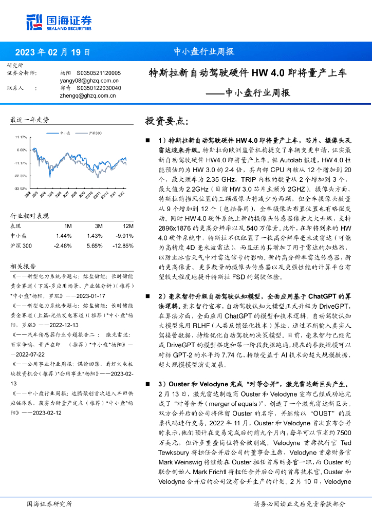 国海证券：中小盘行业周报：特斯拉新自动驾驶硬件HW4.0即将量产上车
