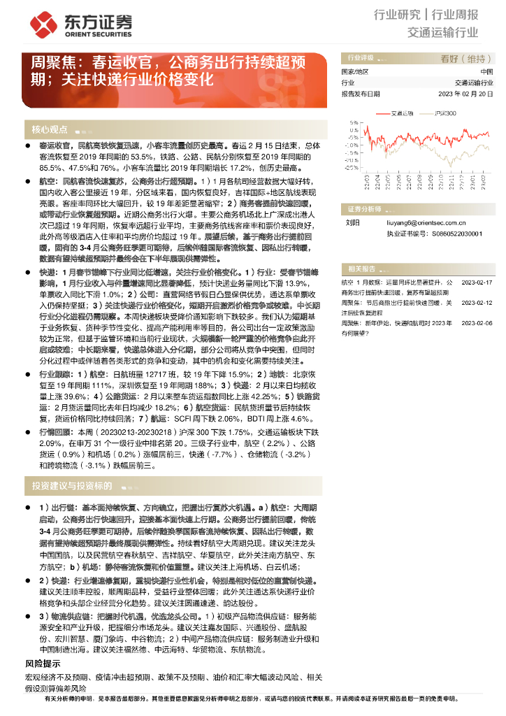 东方证券:交通运输行业周聚焦:春运收官,公商务出行持续超预期;关注<em>快递</em>行业价格变化 海报