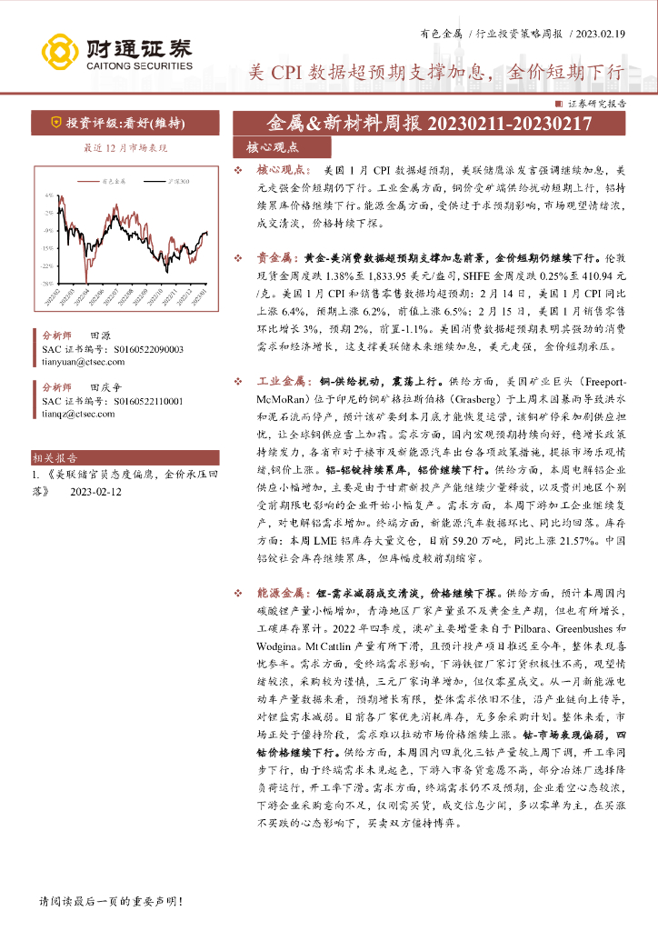 财通证券：金属&新材料周报：美CPI数据超预期支撑加息，金价短期下行