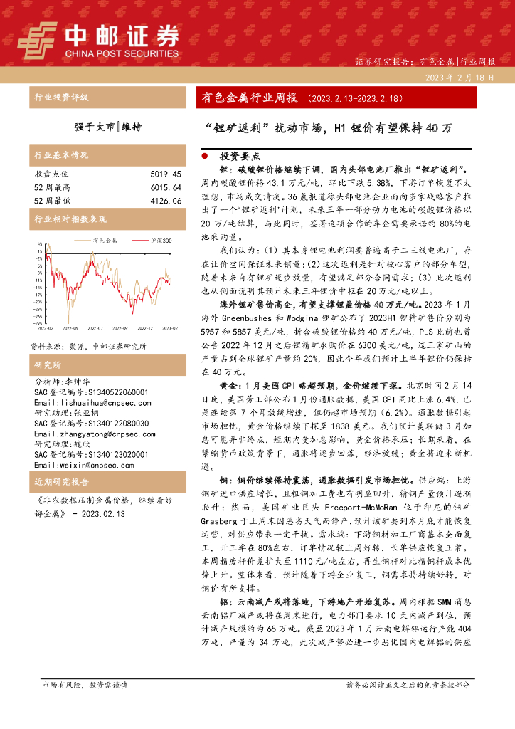 中邮证券：有色金属行业周报：“锂矿返利”扰动市场，H1锂价有望保持40万