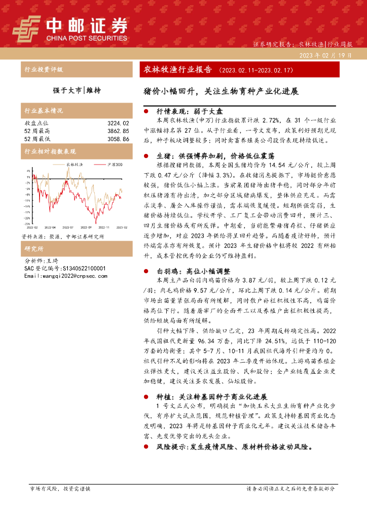 中邮证券：农林牧渔行业报告：猪价小幅回升，关注生物育种产业化进展