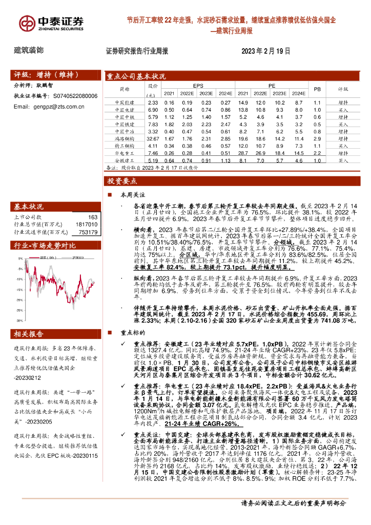 中泰证券：建筑行业周报：节后开工率较22年走强，水泥砂石需求放量，继续重点推荐绩优低估值央国企