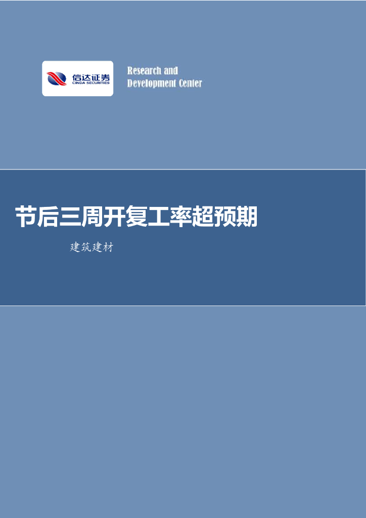 信达证券：建筑建材行业周报：节后三周开复工率超预期 海报