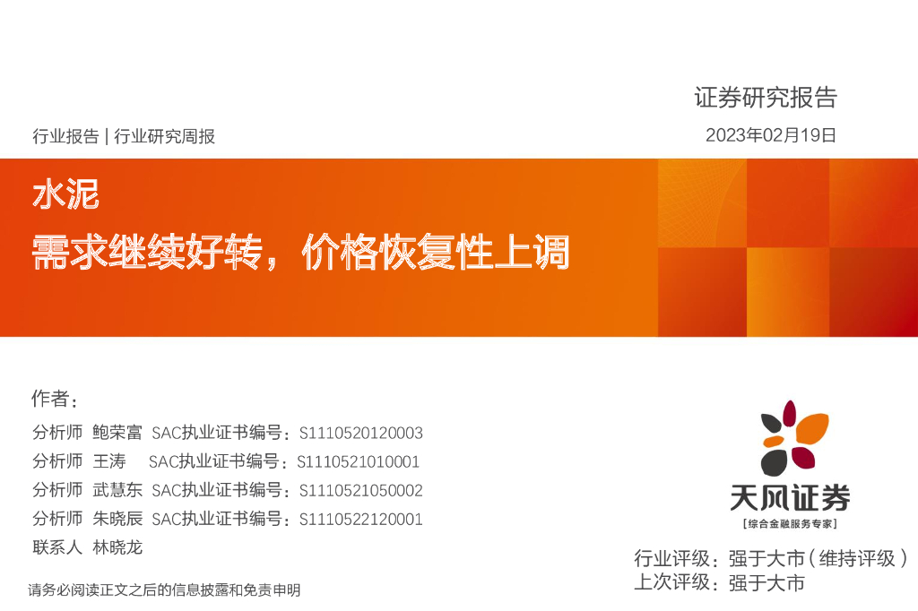 天风证券：水泥行业研究周报：需求继续好转，价格恢复性上调