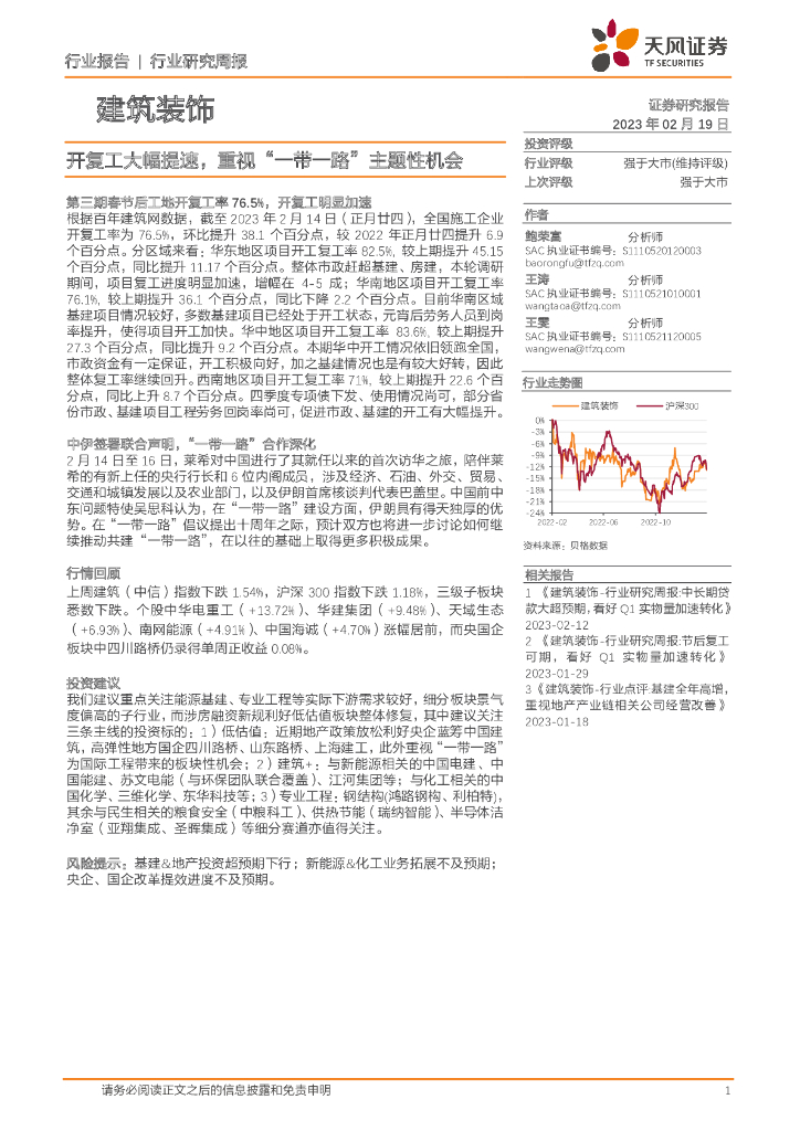 天风证券：建筑装饰行业研究周报：开复工大幅提速，重视“一带一路”主题性机会