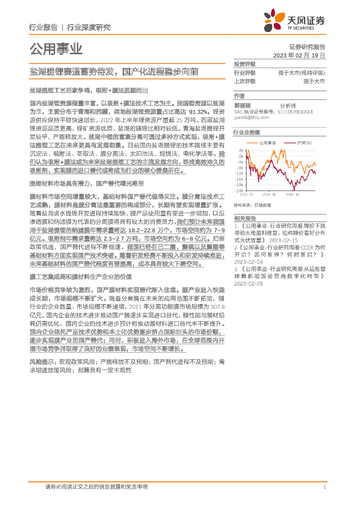 天风证券：公用事业行业深度研究：盐湖提锂赛道蓄势待发，国产化进程稳步向前