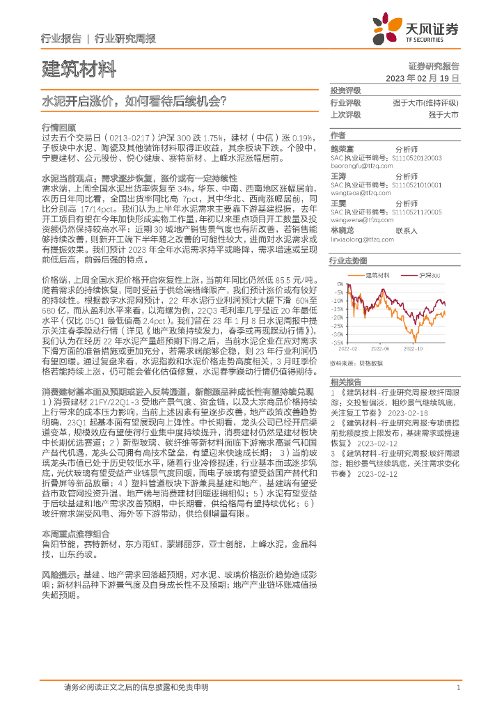 天风证券：建筑材料行业研究周报：水泥开启涨价，如何看待后续机会？