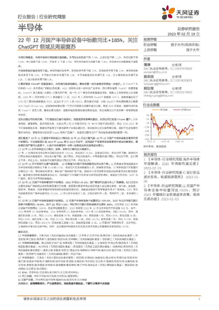 天风证券：半导体行业研究周报：22年12月国产半导体设备中标数同比+185%，关注<em>ChatGPT</em>领域及周期复苏 海报