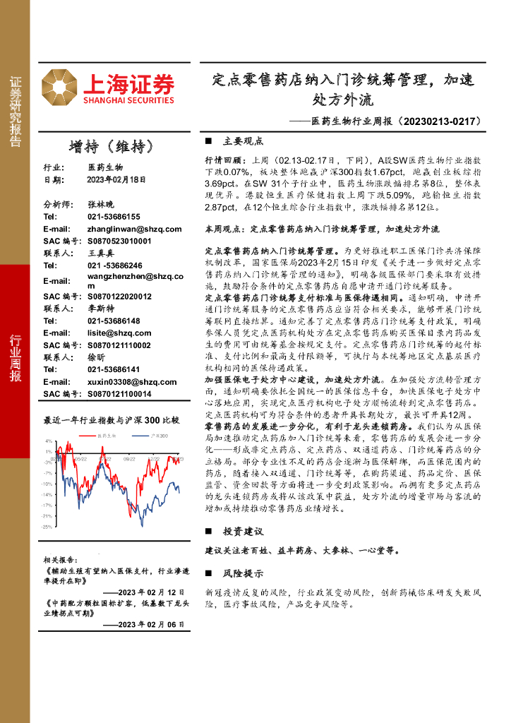 上海证券：医药生物行业周报：定点零售药店纳入门诊统筹管理，加速处方外流