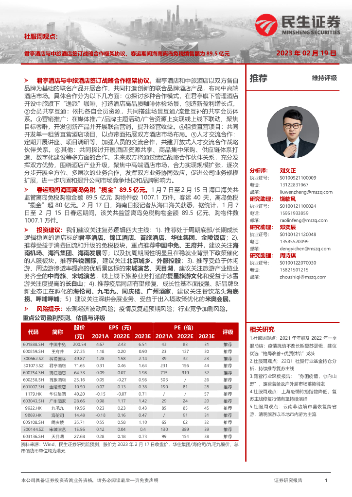 民生证券：社服周观点：君亭酒店与中旅酒店签订战略合作框架协议，春运期间海南离岛免税销售额为89.5亿元