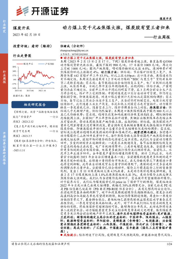 开源证券：煤炭开采行业周报：动力煤上突千元&焦煤大涨，煤炭股有望王者归来 海报