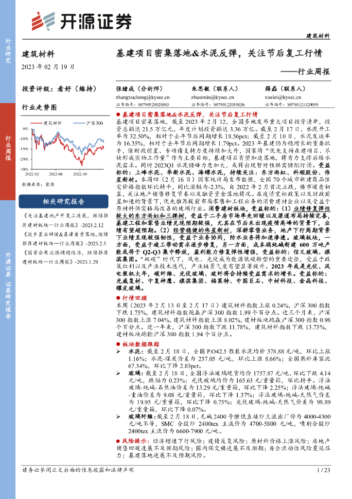 开源证券：建筑材料行业周报：基建项目密集落地&水泥反弹，关注节后复工行情