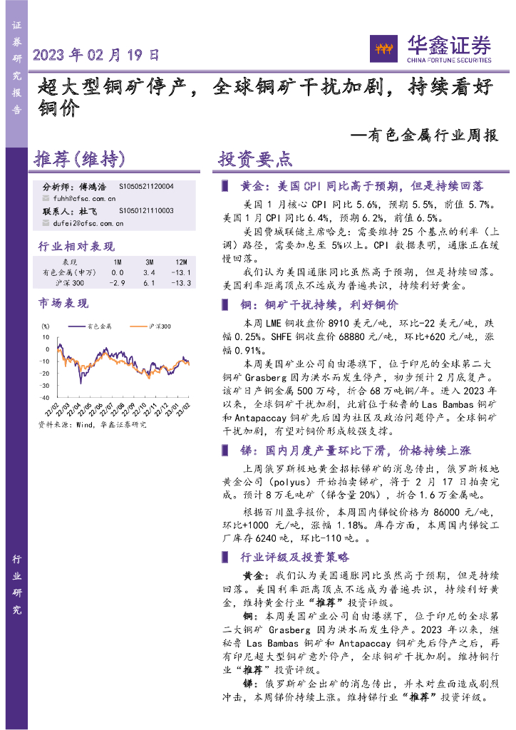 华鑫证券：有色金属行业周报：超大型铜矿停产，全球铜矿干扰加剧，持续看好铜价