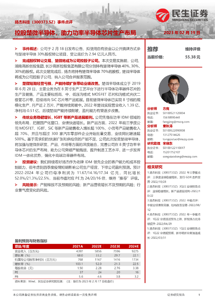 民生证券：扬杰科技（300373）-事件点评：控股楚微半导体，助力功率半导体<em>芯片</em>生产布局 海报