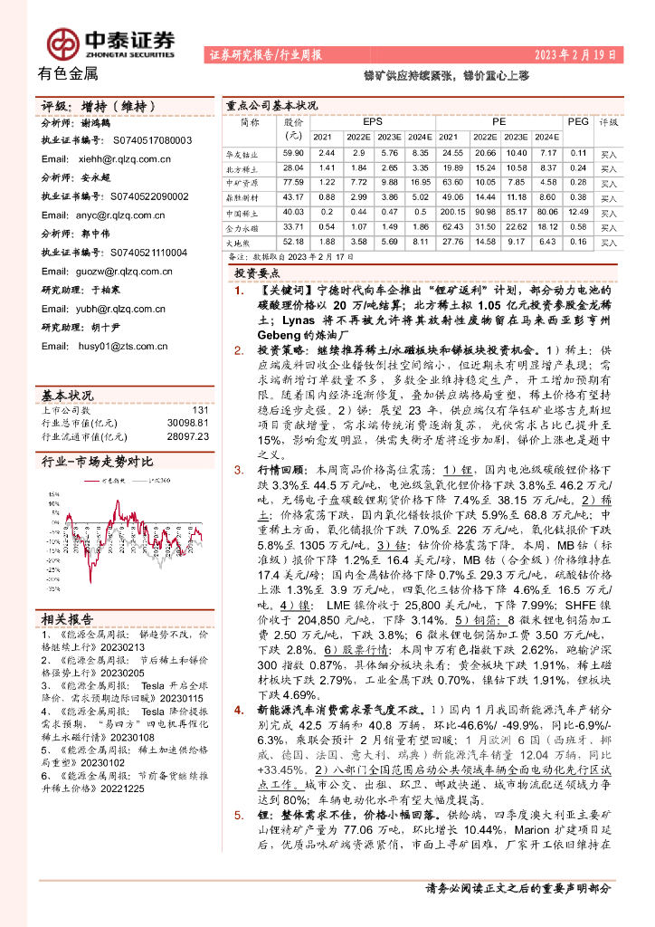 中泰证券：有色金属行业周报：锑矿供应持续紧张，锑价重心上移