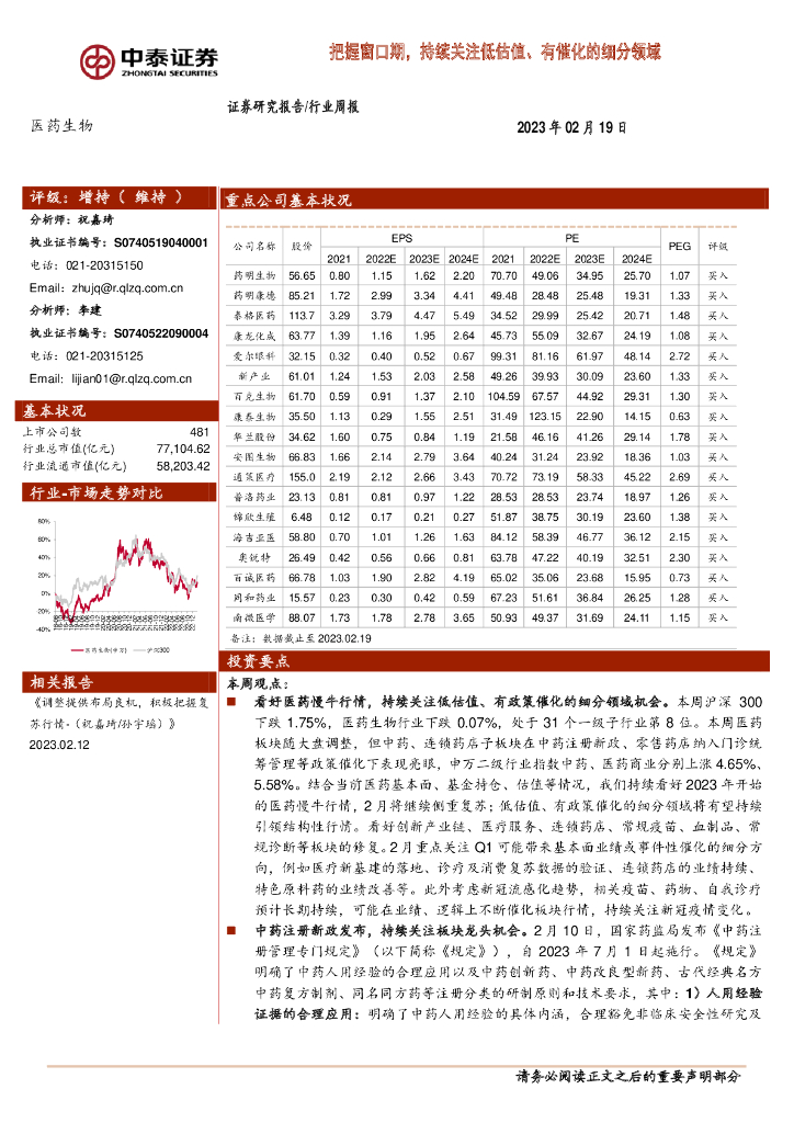 中泰证券：医药生物行业周报：把握窗口期，持续关注低估值、有催化的细分领域