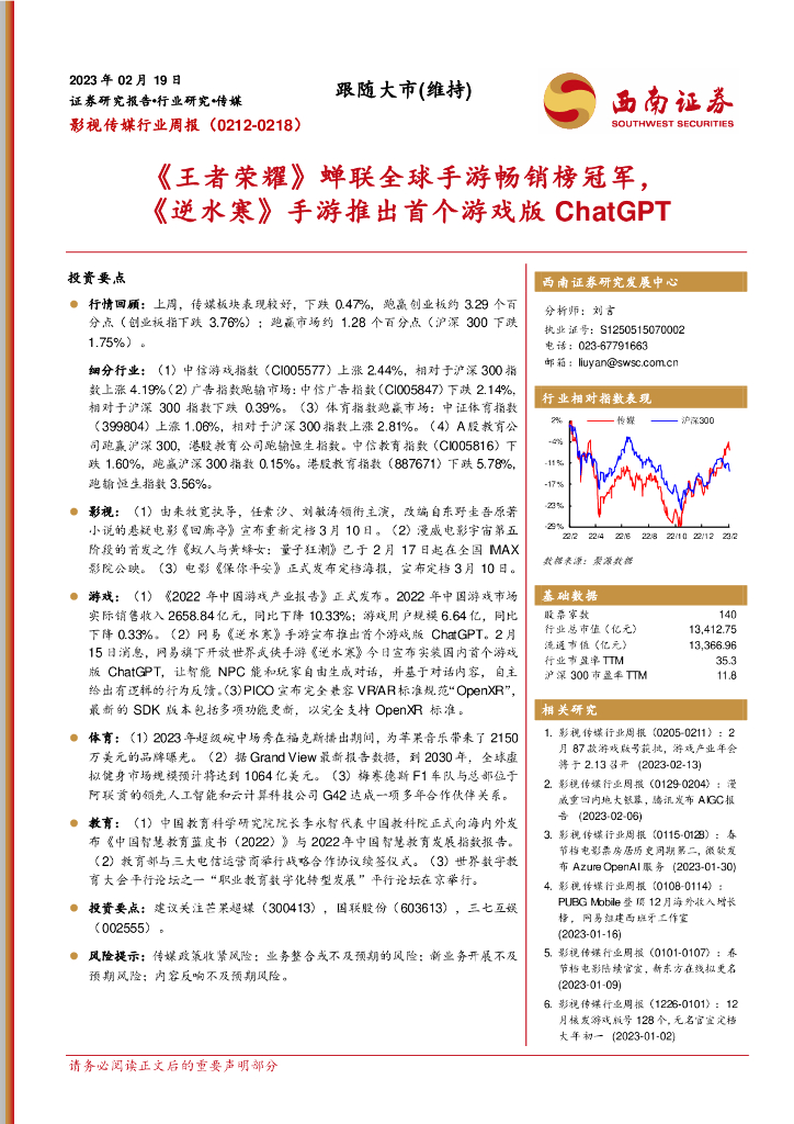 西南证券：影视传媒行业周报：《王者荣耀》蝉联全球手游畅销榜冠军，《逆水寒》手游推出首个游戏版<em>ChatGPT</em> 海报