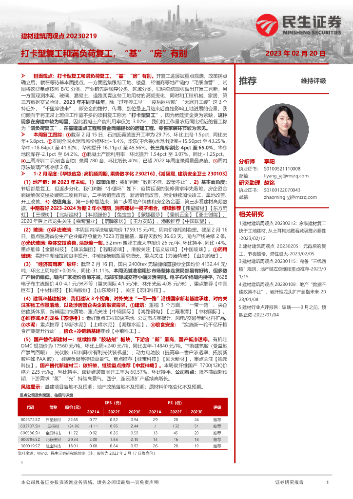 民生证券：建材建筑周观点：打卡型复工和满负荷复工，“基”“房”有别