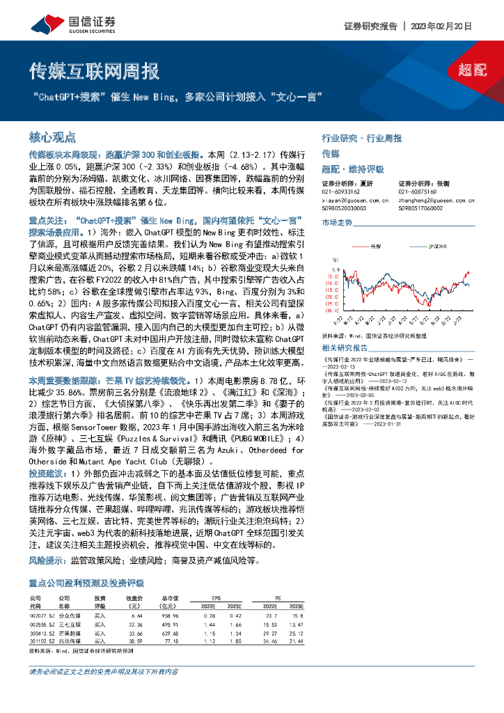 国信证券：传媒互联网周报：“<em>ChatGPT</em>+搜索”催生New Bing，多家公司计划接入“文心一言” 海报