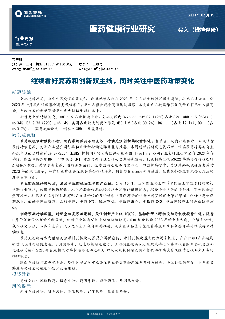 国金证券：医药健康行业研究：继续看好复苏和创新双主线，同时关注中医药政策变化