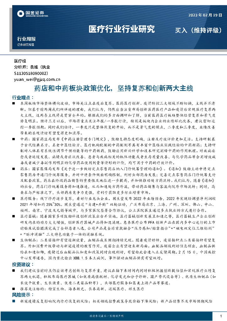国金证券：医疗行业行业研究：药店和中药板块政策优化，坚持复苏和创新两大主线