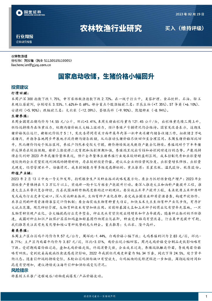国金证券：农林牧渔行业研究：国家启动收储，生猪价格小幅回升
