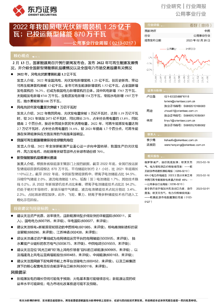 东方证券：公用事业行业周报：2022年我国风电光伏新增装机1.25亿千瓦；已投运新型储能870万千瓦