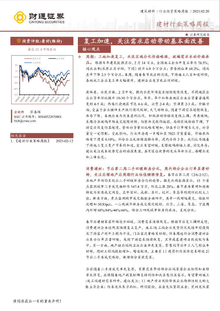 财通证券：建材行业策略周报：复工加速，关注需求启动带动基本面改善 海报