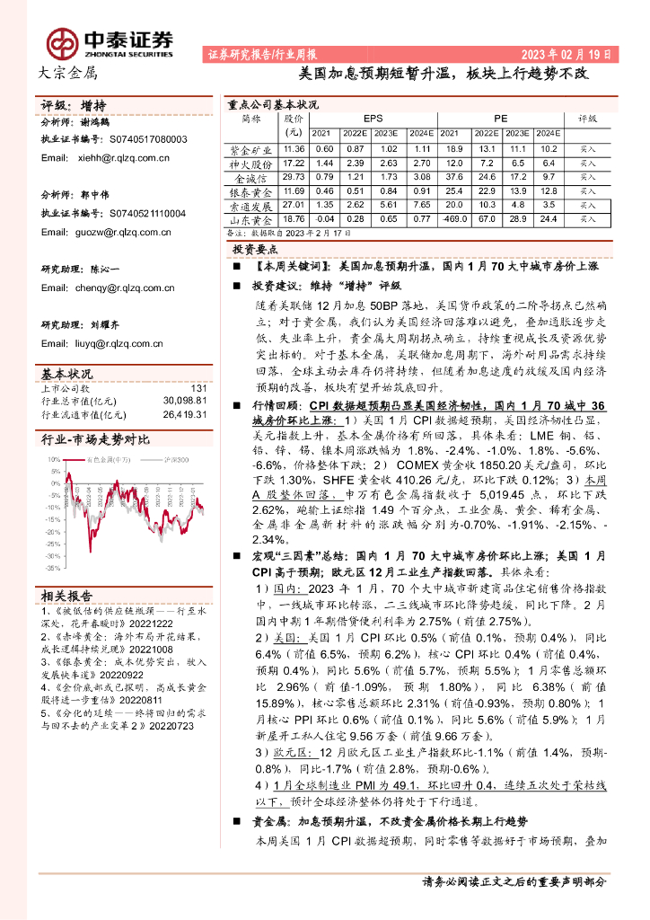 中泰证券：大宗金属行业周报：美国加息预期短暂升温，板块上行趋势不改