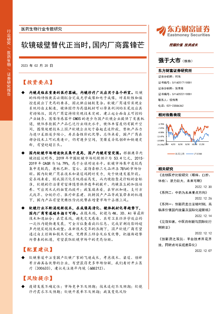 东方财富证券：医药生物行业专题研究：软镜破壁替代正当时，国内厂商露锋芒