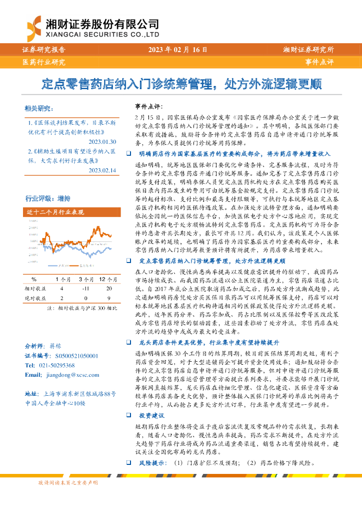 湘财证券：医药行业研究：定点零售药店纳入门诊统筹管理，处方外流逻辑更顺