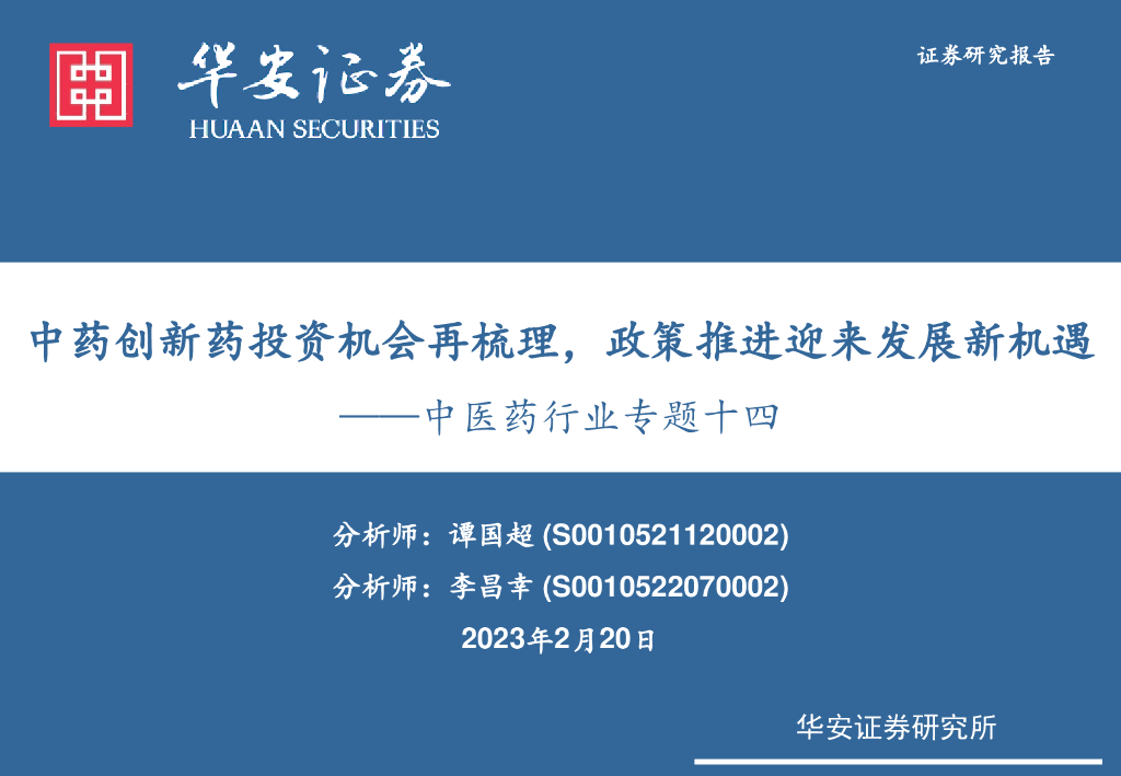 华安证券：中医药行业专题十四：中药创新药投资机会再梳理，政策推进迎来发展新机遇