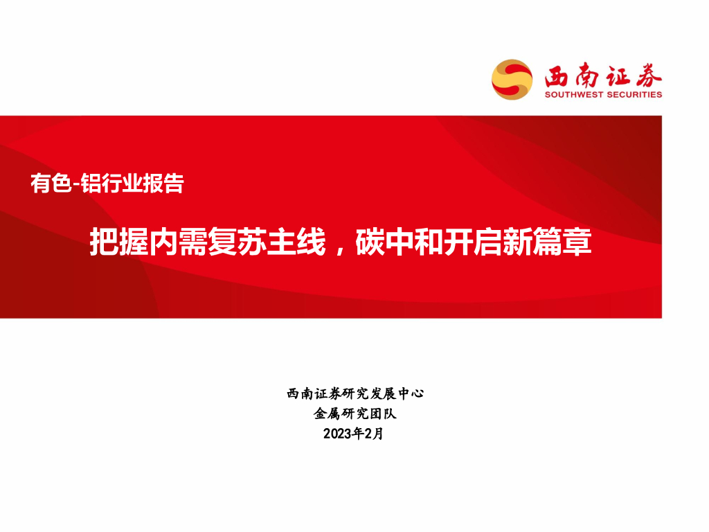 西南证券：有色-铝行业报告：把握内需复苏主线，<em>碳中和</em>开启新篇章 海报